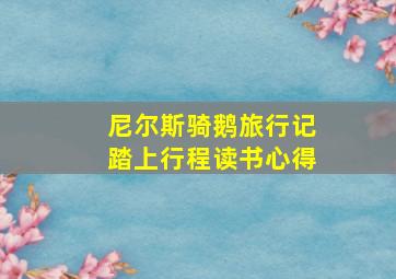 尼尔斯骑鹅旅行记踏上行程读书心得