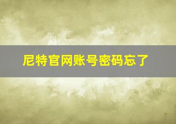 尼特官网账号密码忘了