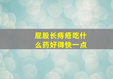 屁股长痔疮吃什么药好得快一点