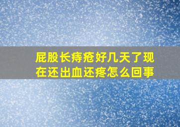 屁股长痔疮好几天了现在还出血还疼怎么回事