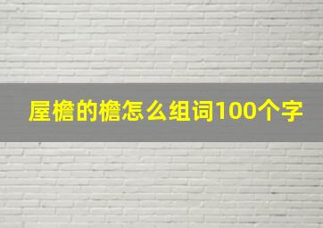 屋檐的檐怎么组词100个字