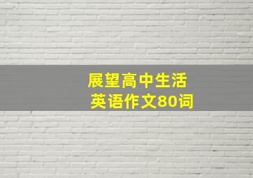 展望高中生活英语作文80词