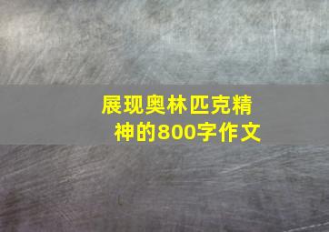 展现奥林匹克精神的800字作文