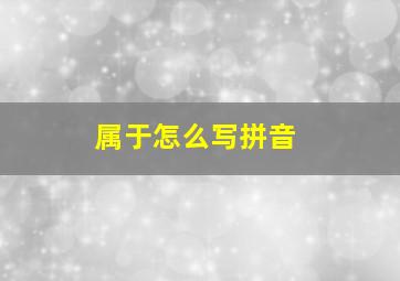 属于怎么写拼音