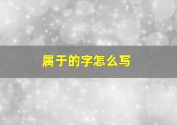 属于的字怎么写