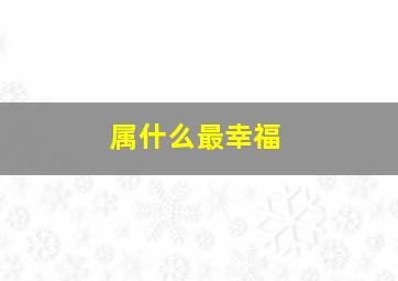 属什么最幸福