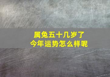 属兔五十几岁了今年运势怎么样呢