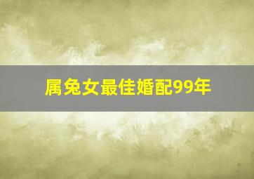 属兔女最佳婚配99年