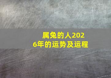 属兔的人2026年的运势及运程