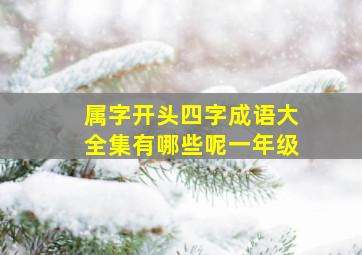 属字开头四字成语大全集有哪些呢一年级