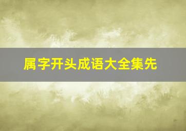 属字开头成语大全集先