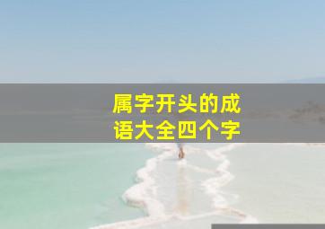 属字开头的成语大全四个字