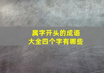 属字开头的成语大全四个字有哪些