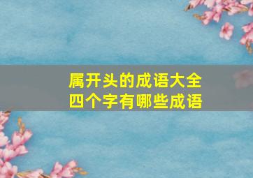 属开头的成语大全四个字有哪些成语