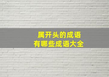 属开头的成语有哪些成语大全