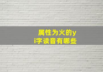 属性为火的yi字读音有哪些