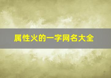 属性火的一字网名大全