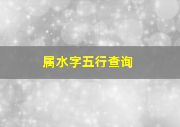 属水字五行查询