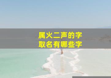 属火二声的字取名有哪些字