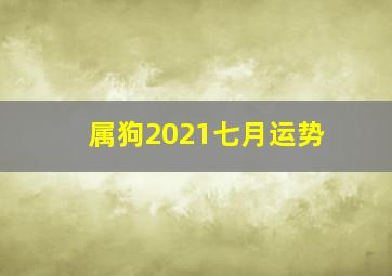 属狗2021七月运势