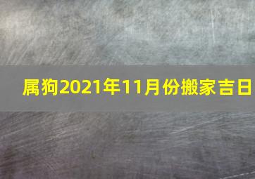 属狗2021年11月份搬家吉日