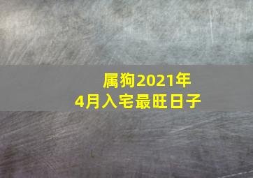 属狗2021年4月入宅最旺日子