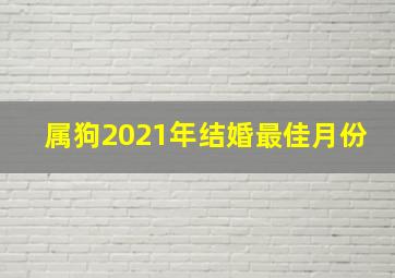 属狗2021年结婚最佳月份