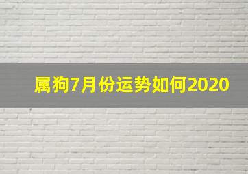 属狗7月份运势如何2020