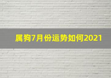 属狗7月份运势如何2021