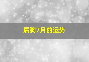 属狗7月的运势