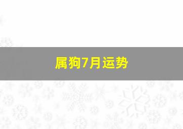 属狗7月运势