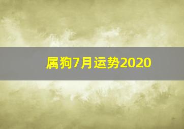 属狗7月运势2020