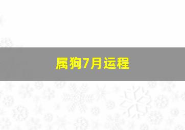 属狗7月运程