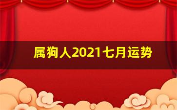 属狗人2021七月运势