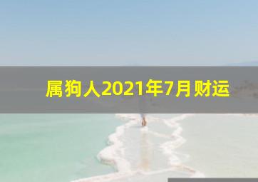 属狗人2021年7月财运