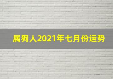 属狗人2021年七月份运势