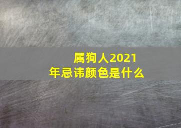 属狗人2021年忌讳颜色是什么