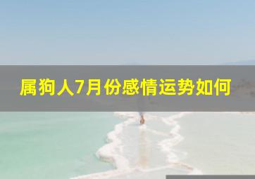 属狗人7月份感情运势如何