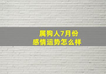 属狗人7月份感情运势怎么样