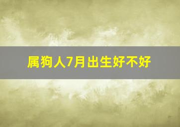 属狗人7月出生好不好