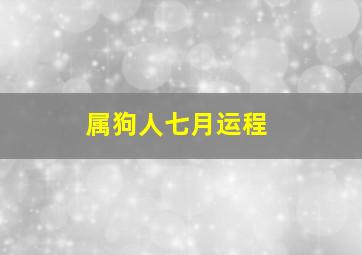 属狗人七月运程