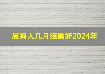 属狗人几月结婚好2024年