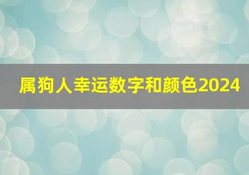 属狗人幸运数字和颜色2024