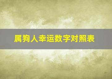 属狗人幸运数字对照表