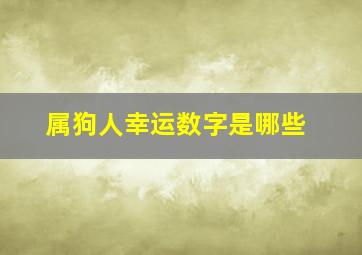 属狗人幸运数字是哪些