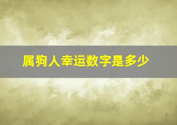 属狗人幸运数字是多少