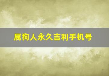 属狗人永久吉利手机号