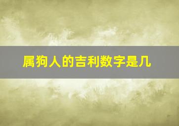 属狗人的吉利数字是几