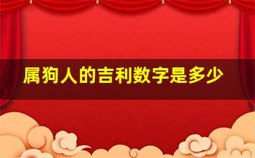 属狗人的吉利数字是多少