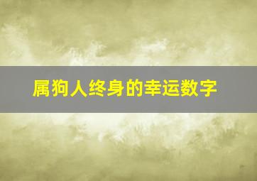 属狗人终身的幸运数字